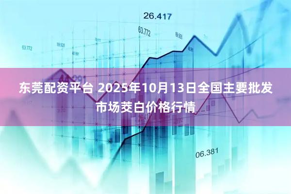 东莞配资平台 2025年10月13日全国主要批发市场茭白价格行情