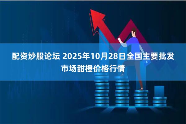 配资炒股论坛 2025年10月28日全国主要批发市场甜橙价格行情