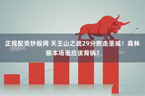正规配资炒股网 天王山之战29分败走圣城！森林狼本场谁应该背锅？